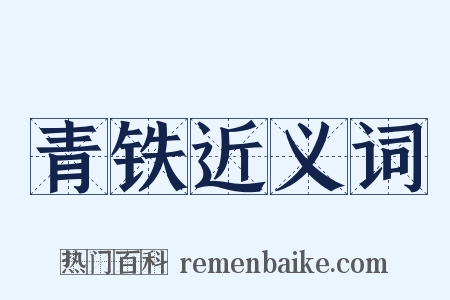 青铁近义词是什么意思的图片